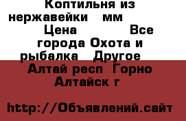 Коптильня из нержавейки 2 мм 500*300*300 › Цена ­ 6 950 - Все города Охота и рыбалка » Другое   . Алтай респ.,Горно-Алтайск г.